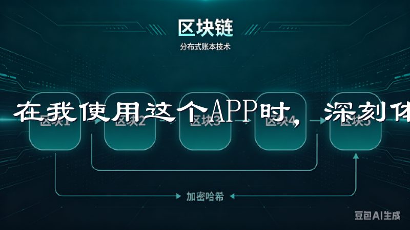 在我使用这个APP时，深刻体会到了它的安全性和便捷性。