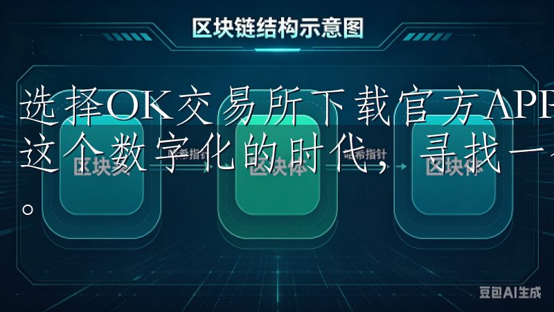 选择OK交易所下载官方APP，安全便捷的交易平台 在如今这个数字化的时代，寻找一个安全便捷的交易平台显得尤为重要。