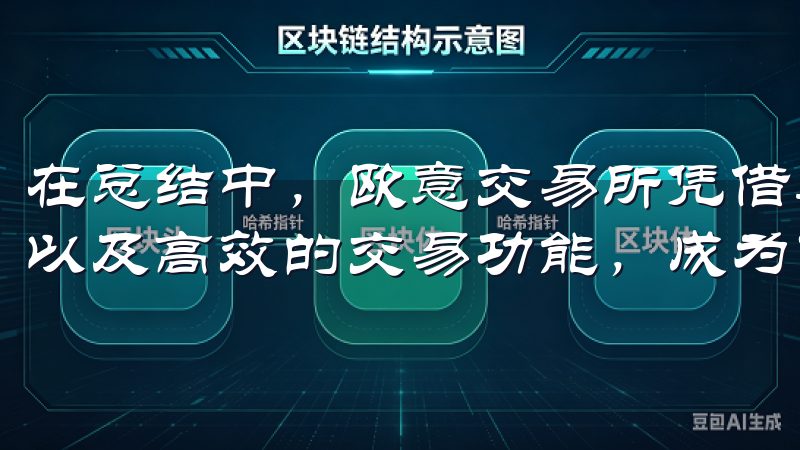 在总结中，欧意交易所凭借其便捷的下载连接，用户友好的界面以及高效的交易功能，成为了越来越多投资者的选择。