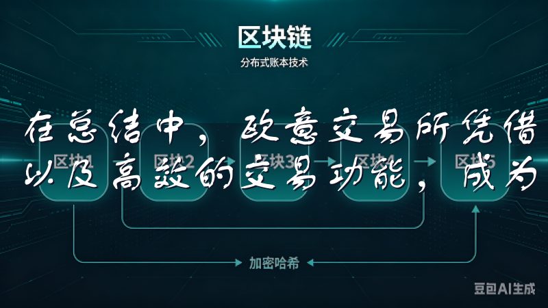 在总结中，欧意交易所凭借其便捷的下载连接，用户友好的界面以及高效的交易功能，成为了越来越多投资者的选择。