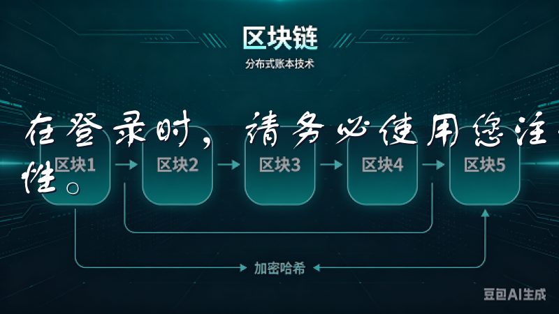 在登录时，请务必使用您注册时的邮箱和密码，确保信息的安全性。