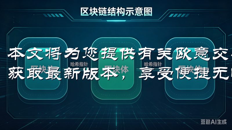 本文将为您提供有关欧意交易所下载连接的详细信息，让您轻松获取最新版本，享受便捷无忧的交易体验。