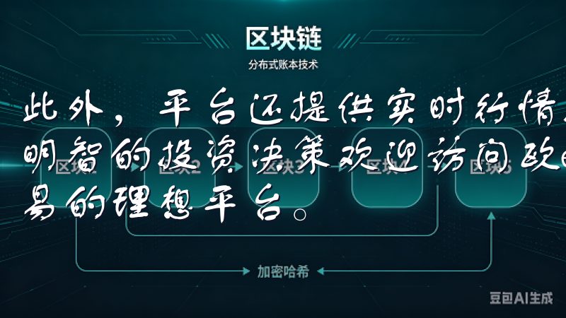 此外，平台还提供实时行情数据、技术分析工具等，助您做出更明智的投资决策欢迎访问欧e交易所，这里是您进行数字资产交易的理想平台。