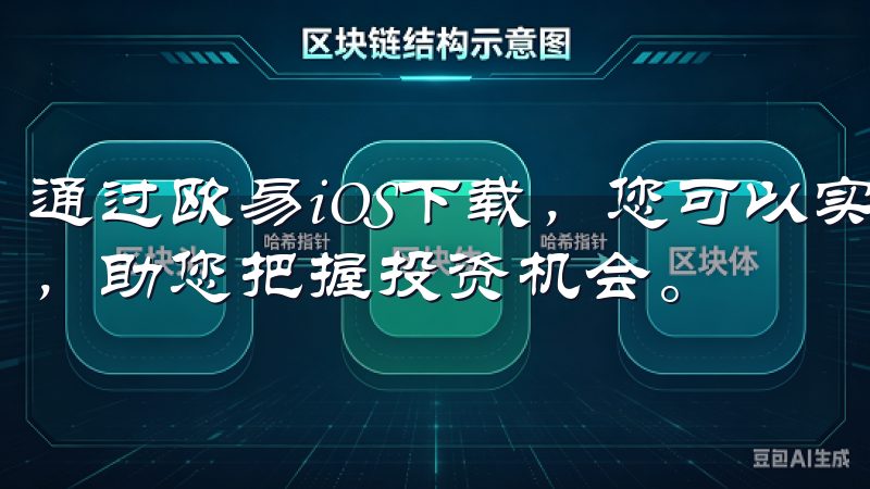 通过欧易iOS下载，您可以实时查看市场动态，快速完成交易，助您把握投资机会。