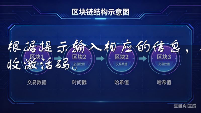 根据提示输入相应的信息，确保使用有效的电子邮件地址以便接收激活码。