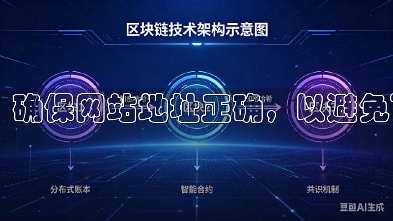 确保网站地址正确，以避免下载到恶意软件。