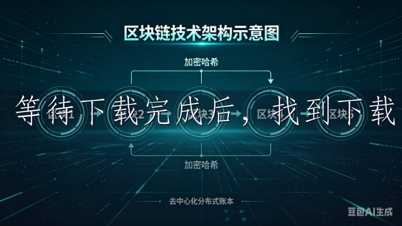 等待下载完成后，找到下载的文件，通常”下载”文件夹中。