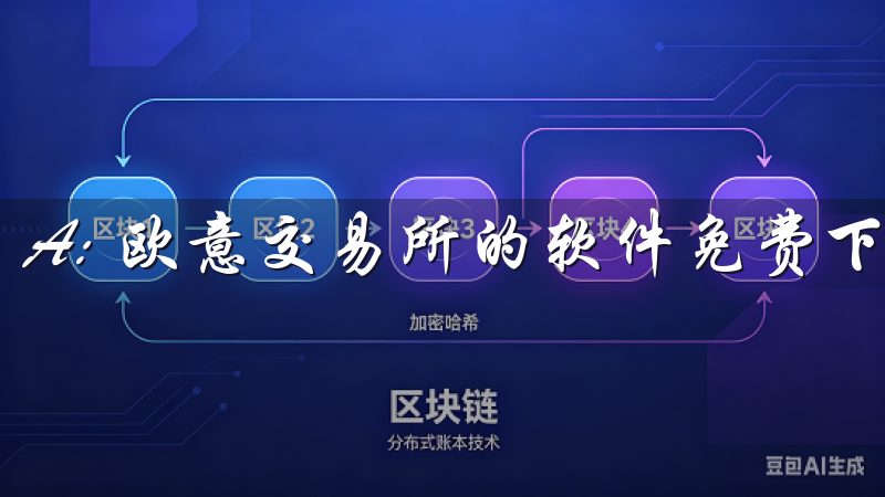 A: 欧意交易所的软件免费下载，用户无需支付任何费用。