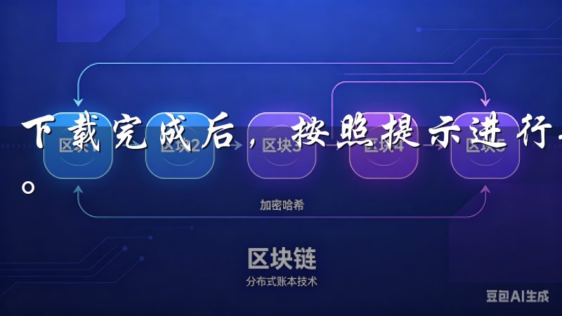 下载完成后，按照提示进行安装，通常这些步骤都非常简洁明了。