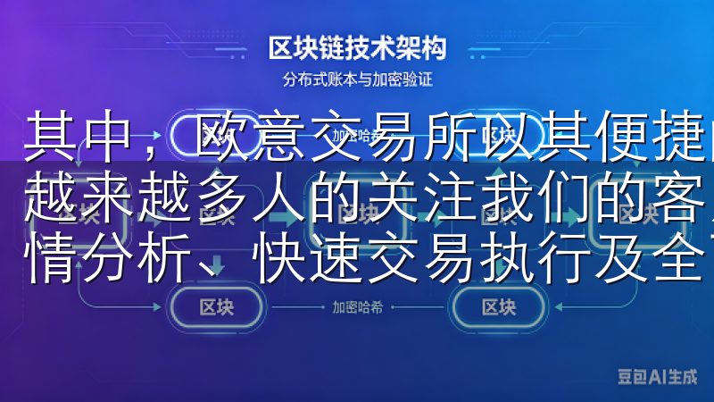 其中，欧意交易所以其便捷的交易功能和良好的用户体验受到了越来越多人的关注我们的客户端支持多种操作系统，提供实时行情分析、快速交易执行及全面的账户管理功能。