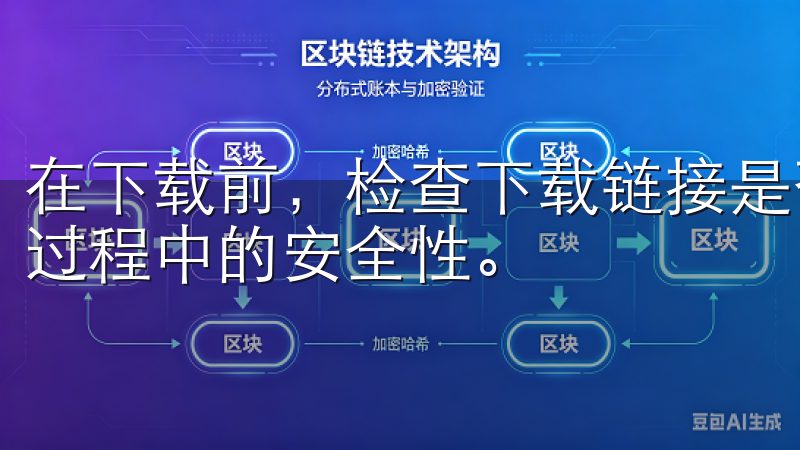 在下载前，检查下载链接是否以HTTPS开头，确保数据传输过程中的安全性。
