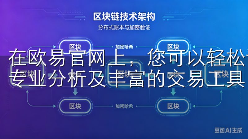 在欧易官网上，您可以轻松访问多种数字货币，享受实时行情、专业分析及丰富的交易工具。