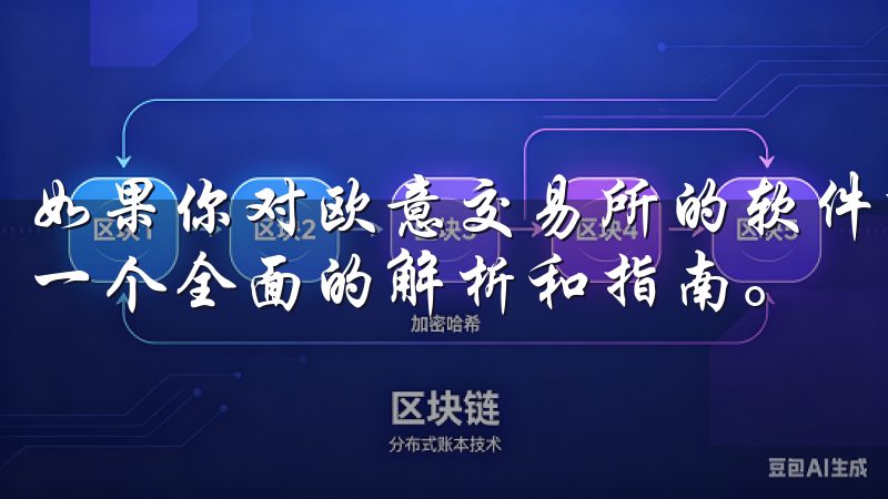 如果你对欧意交易所的软件下载安装感到困惑，本文将为你提供一个全面的解析和指南。