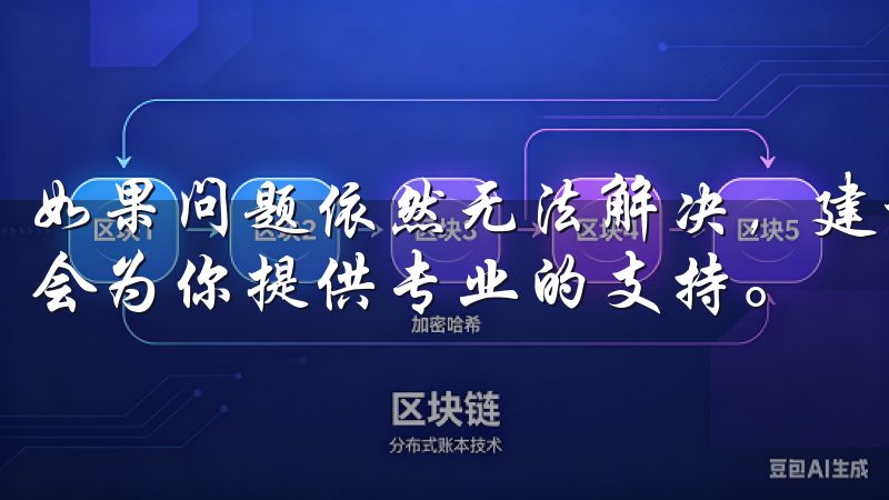 如果问题依然无法解决，建议联系欧意交易所的客服，客服团队会为你提供专业的支持。