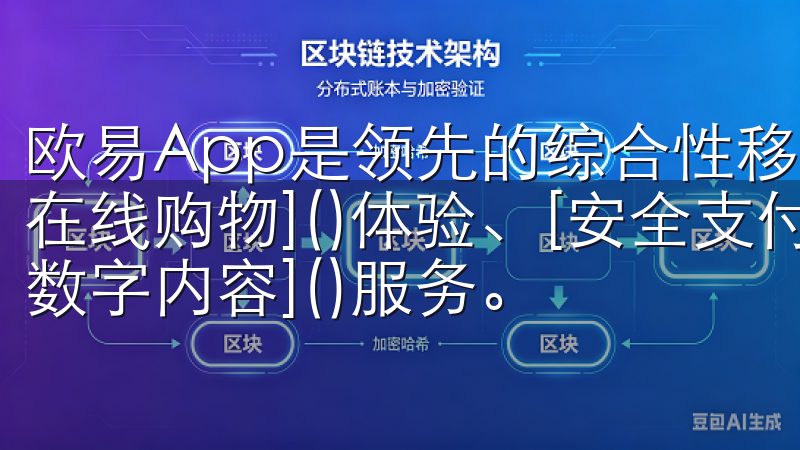 欧易App是领先的综合性移动应用平台，专注于提供便捷的[在线购物]()体验、[安全支付]()解决方案以及丰富的[数字内容]()服务。