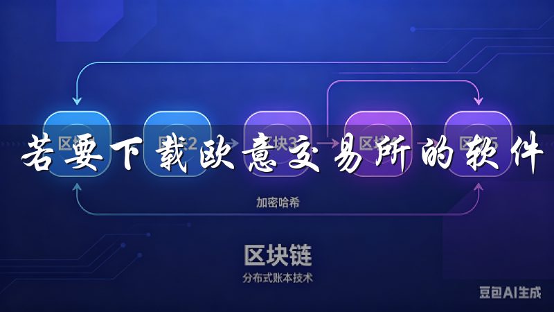 若要下载欧意交易所的软件，用户需遵循简单的步骤。