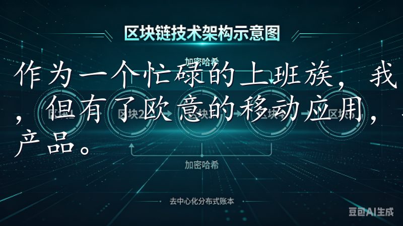 作为一个忙碌的上班族，我常常没有时间去实体店购买家电产品，但有了欧意的移动应用，我可以随时随地浏览和购买我需要的产品。