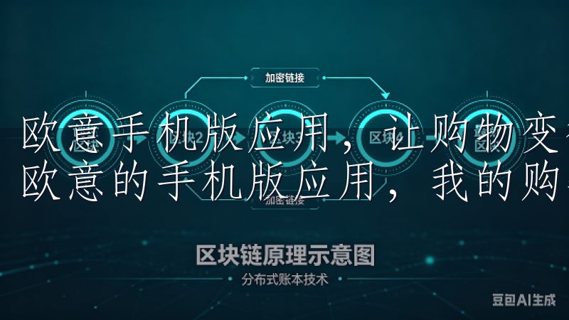 欧意手机版应用，让购物变得更加简单和愉悦 自从我开始使用欧意的手机版应用，我的购物体验得到了极大的提升。
