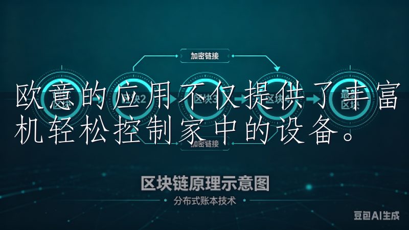 欧意的应用不仅提供了丰富的智能家电产品,还让我能够通过手机轻松控制家中的设备。