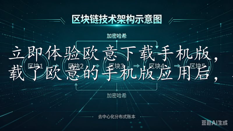 立即体验欧意下载手机版,享受随时随地的便捷服务 自从我下载了欧意的手机版应用后,我的生活变得更加便捷和高效。