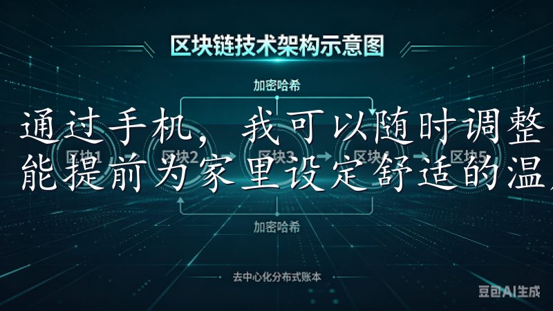 通过手机，我可以随时调整空调的温度和模式，即使在外出时也能提前为家里设定舒适的温度。