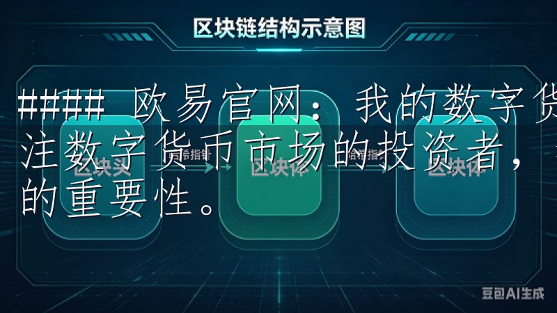 #### 欧易官网：我的数字货币交易首选 作为一个长期关注数字货币市场的投资者，我深知选择一个安全便捷的交易平台的重要性。