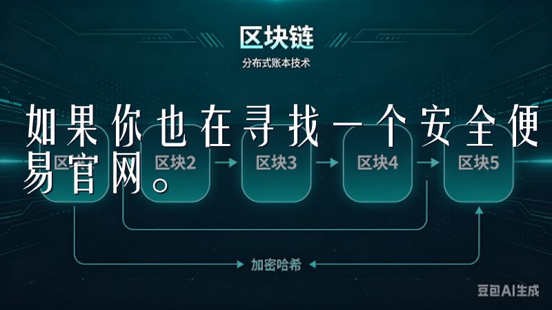 如果你也在寻找一个安全便捷的数字货币交易平台，不妨试试欧易官网。