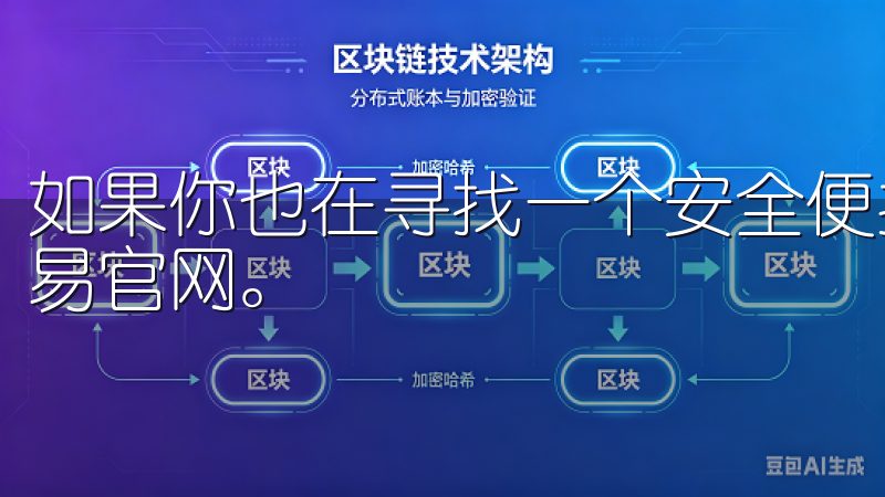 如果你也在寻找一个安全便捷的数字货币交易平台，不妨试试欧易官网。