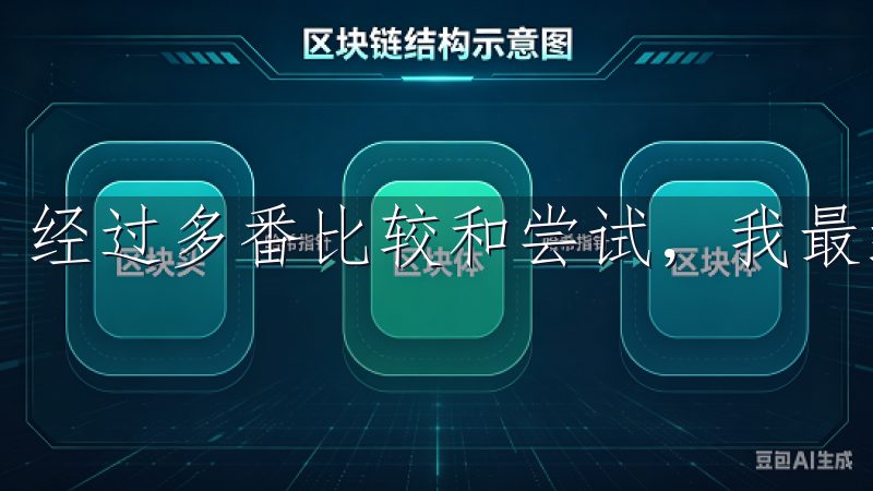 经过多番比较和尝试，我最终选择了欧易官网。