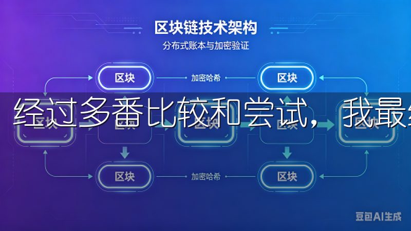 经过多番比较和尝试，我最终选择了欧易官网。