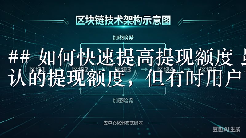 ## 如何快速提高提现额度 虽然欧意交易所为用户提供了默认的提现额度，但有时用户可能需要更高的提款限制。
