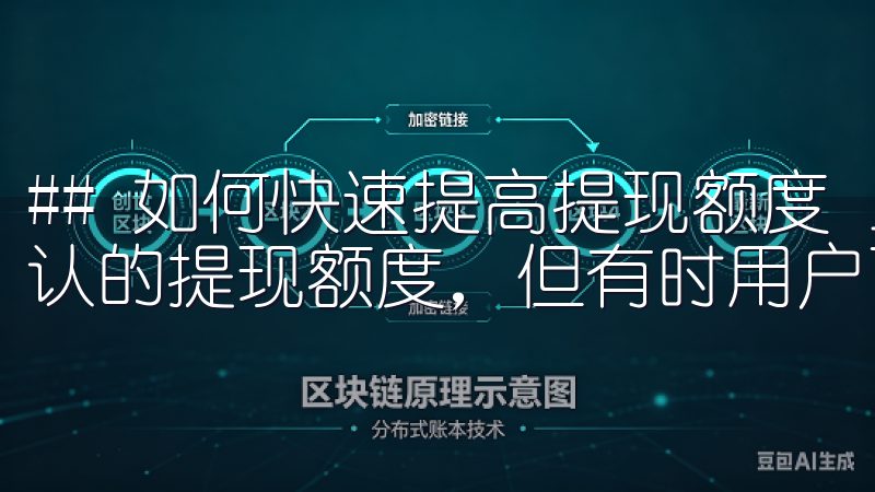 ## 如何快速提高提现额度 虽然欧意交易所为用户提供了默认的提现额度，但有时用户可能需要更高的提款限制。