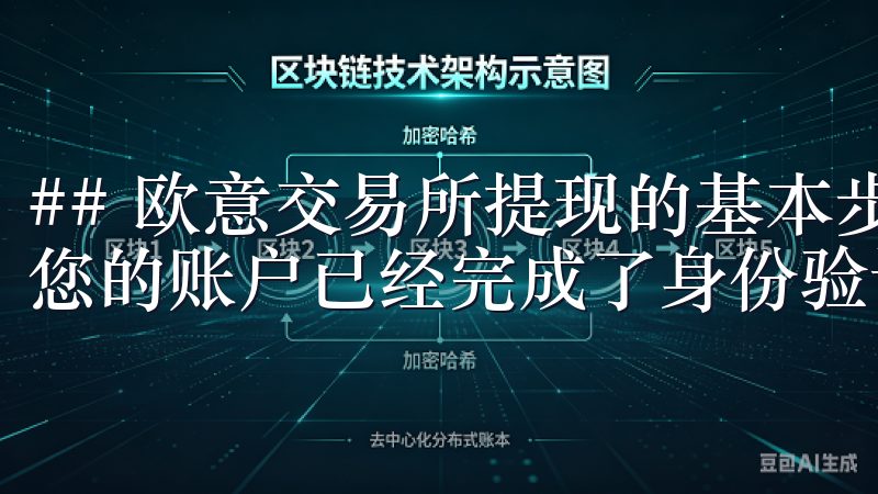 ## 欧意交易所提现的基本步骤 提现的第一步，当然是确保您的账户已经完成了身份验证。