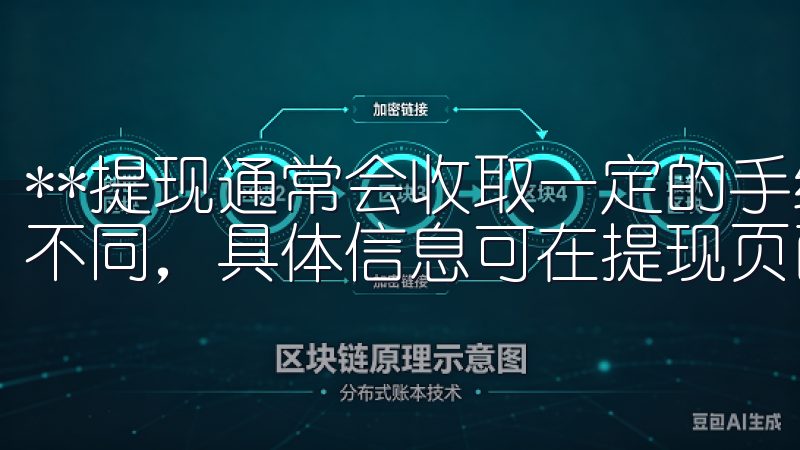 **提现通常会收取一定的手续费，不同的资产和提现方式收费不同，具体信息可在提现页面查看。