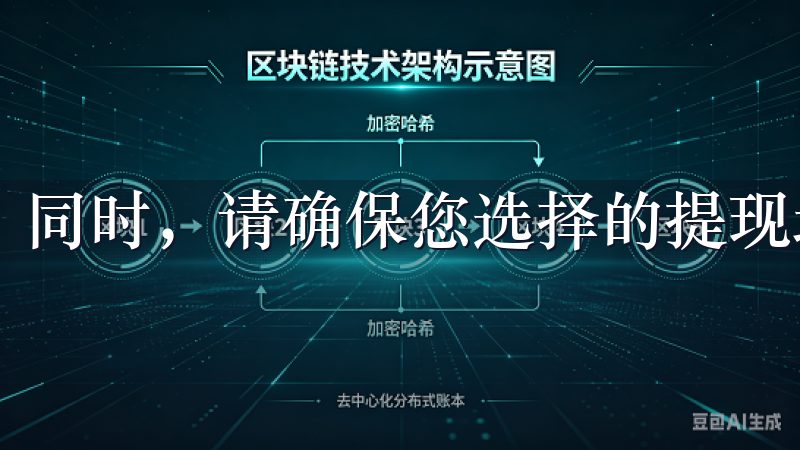 同时，请确保您选择的提现地址正确无误，以免出现错误。