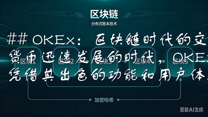 ## OKEx：区块链时代的交易平台先锋 在如今这个数字货币迅速发展的时代，OKEx作为领先的加密货币交易平台，凭借其出色的功能和用户体验，吸引着全球众多用户的目光。