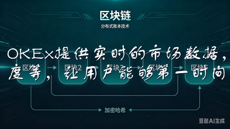 OKEx提供实时的市场数据，包括价格走势、成交量、市场深度等，让用户能够第一时间掌握市场动态。