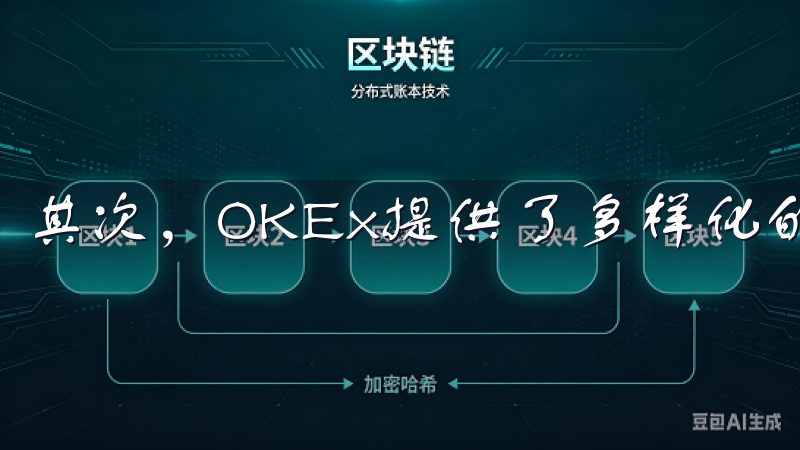 其次，OKEx提供了多样化的服务。
