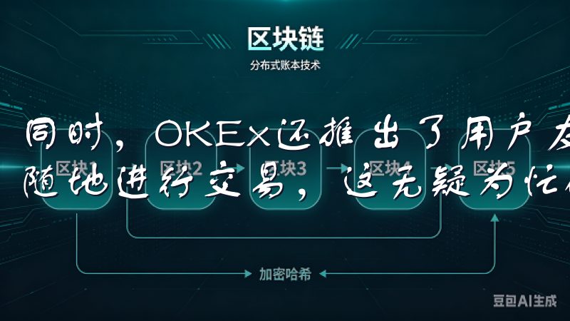 同时，OKEx还推出了用户友好的移动应用，方便交易者随时随地进行交易，这无疑为忙碌的现代人提供了极大的便利。