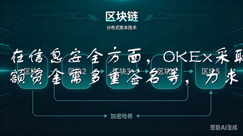 在信息安全方面，OKEx采取了多种措施，如冷钱包存储、大额资金需多重签名等，力求为用户的数字资产提供最优保障。