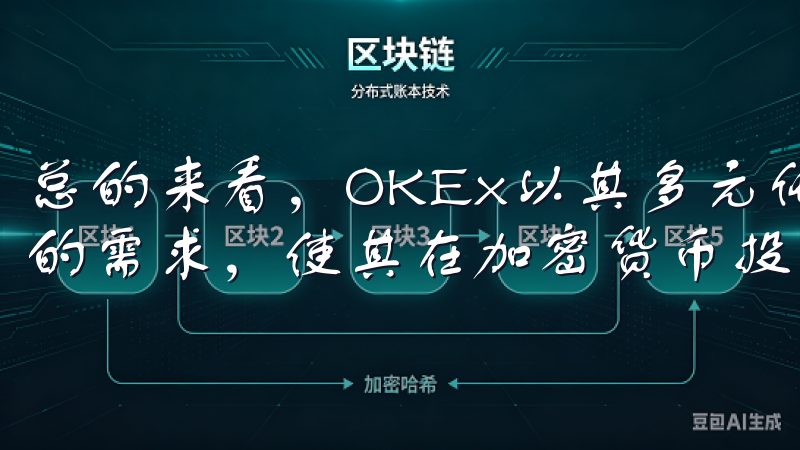 总的来看，OKEx以其多元化的金融产品，满足了不同投资者的需求，使其在加密货币投资领域中占据了重要市场。