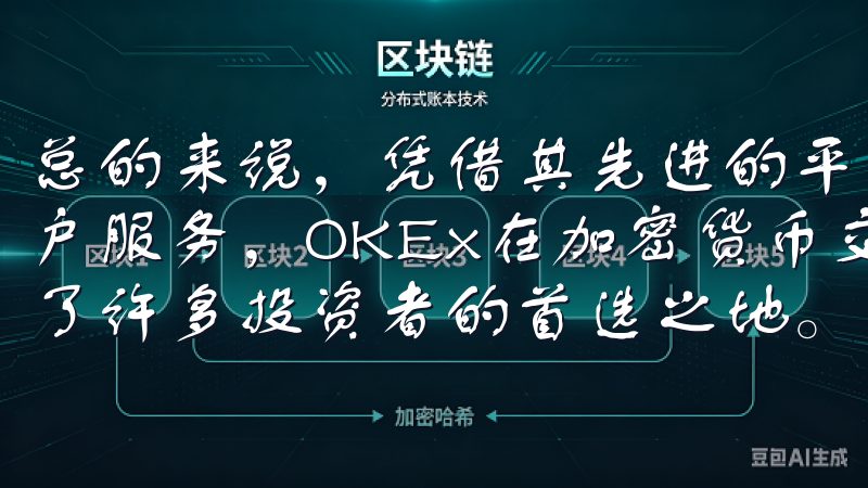 总的来说，凭借其先进的平台技术、多样的交易选择及优质的用户服务，OKEx在加密货币交易领域树立了良好的声誉，成为了许多投资者的首选之地。