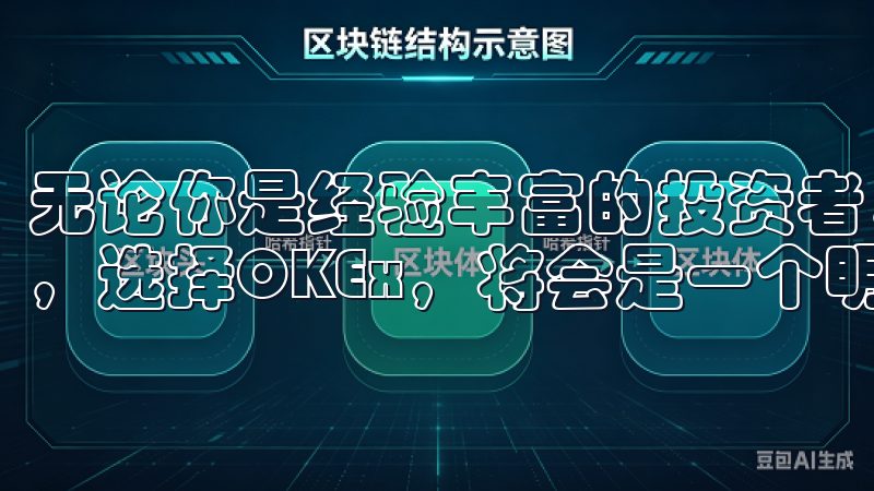 无论你是经验丰富的投资者，还是刚刚踏入数字货币领域的新手，选择OKEx，将会是一个明智的决定。
