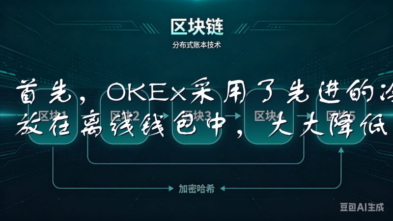 首先，OKEx采用了先进的冷钱包技术，将大部分用户资金存放在离线钱包中，大大降低了在线攻击的风险。