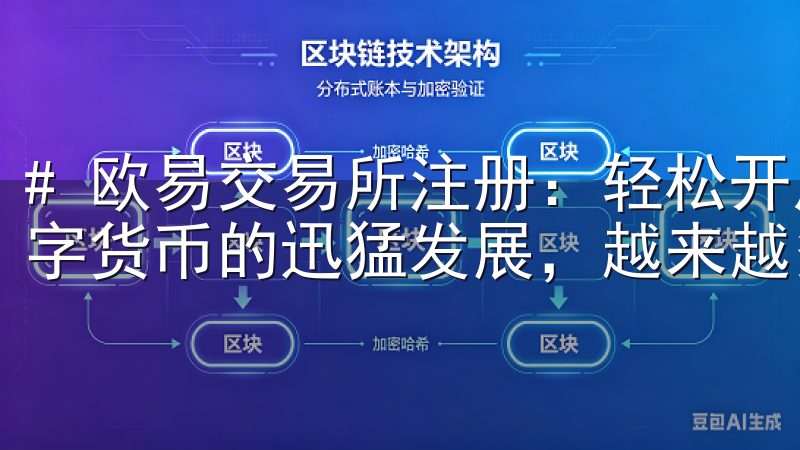 # 欧易交易所注册：轻松开启你的数字货币投资之旅 随着数字货币的迅猛发展，越来越多的投资者开始关注这一领域。