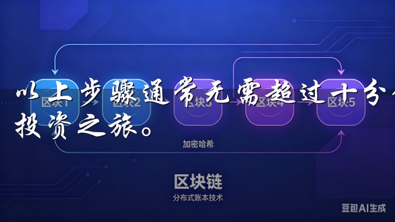 以上步骤通常无需超过十分钟即可完成，让你轻松开始数字货币投资之旅。