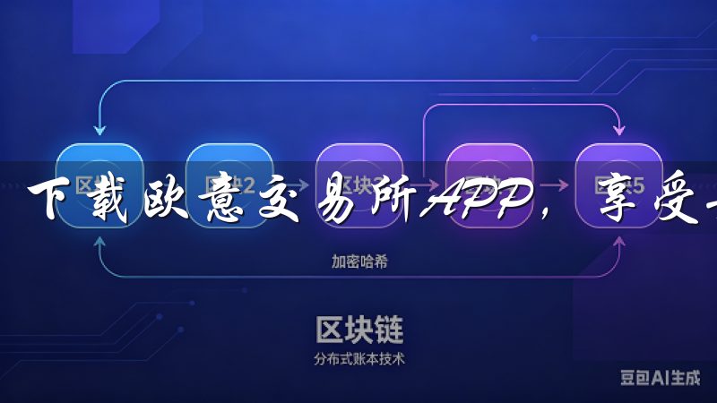 下载欧意交易所APP，享受安全便捷的数字资产交易服务。