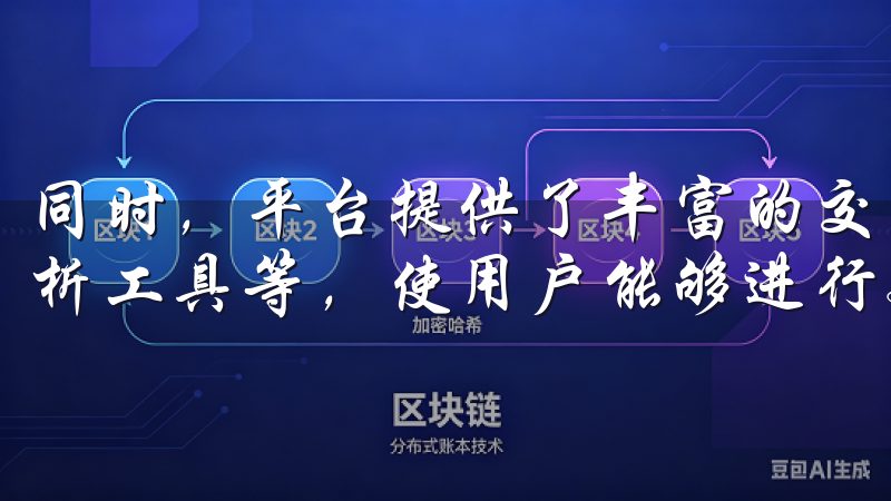 同时，平台提供了丰富的交易工具，包括实时市场数据、图表分析工具等，使用户能够进行更精准的决策。