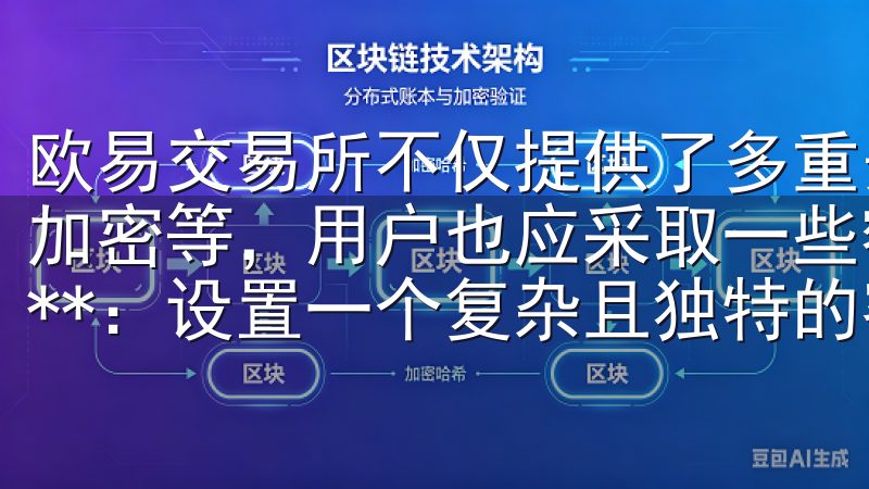 欧易交易所不仅提供了多重安全措施，如双重身份验证、SSL加密等，用户也应采取一些额外的安全措施： - **强密码**：设置一个复杂且独特的密码，避免使用常见的密码组合。