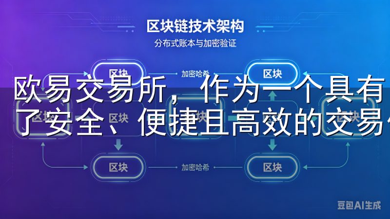 欧易交易所，作为一个具有良好声誉的数字货币交易平台，提供了安全、便捷且高效的交易体验。